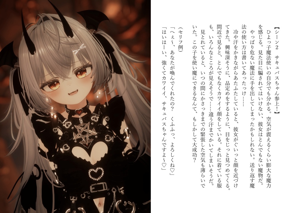 【VRChat】写真撮影用オリジナルストーリー第1弾『使い魔召喚したサキュバスに主従逆転されちゃった話』