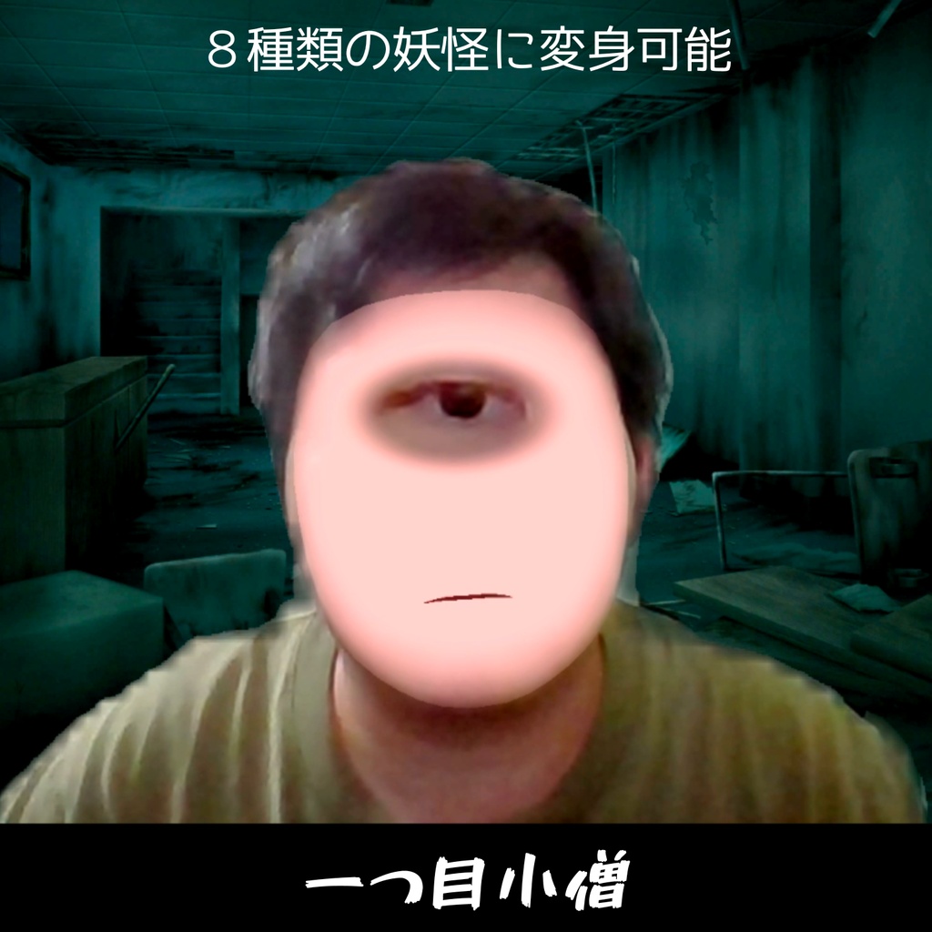 妖怪フィルター - Yokai Filter