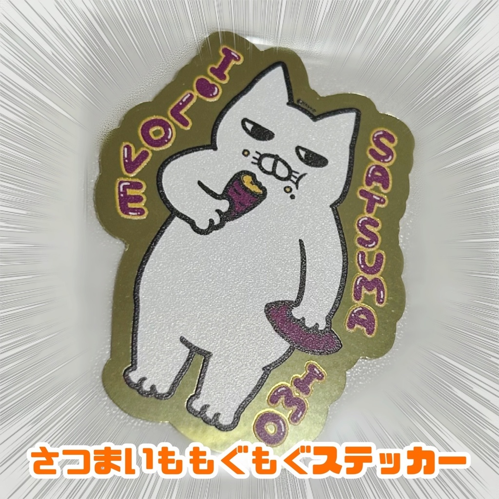 さつまいも🍠キラキラ✨ステッカー