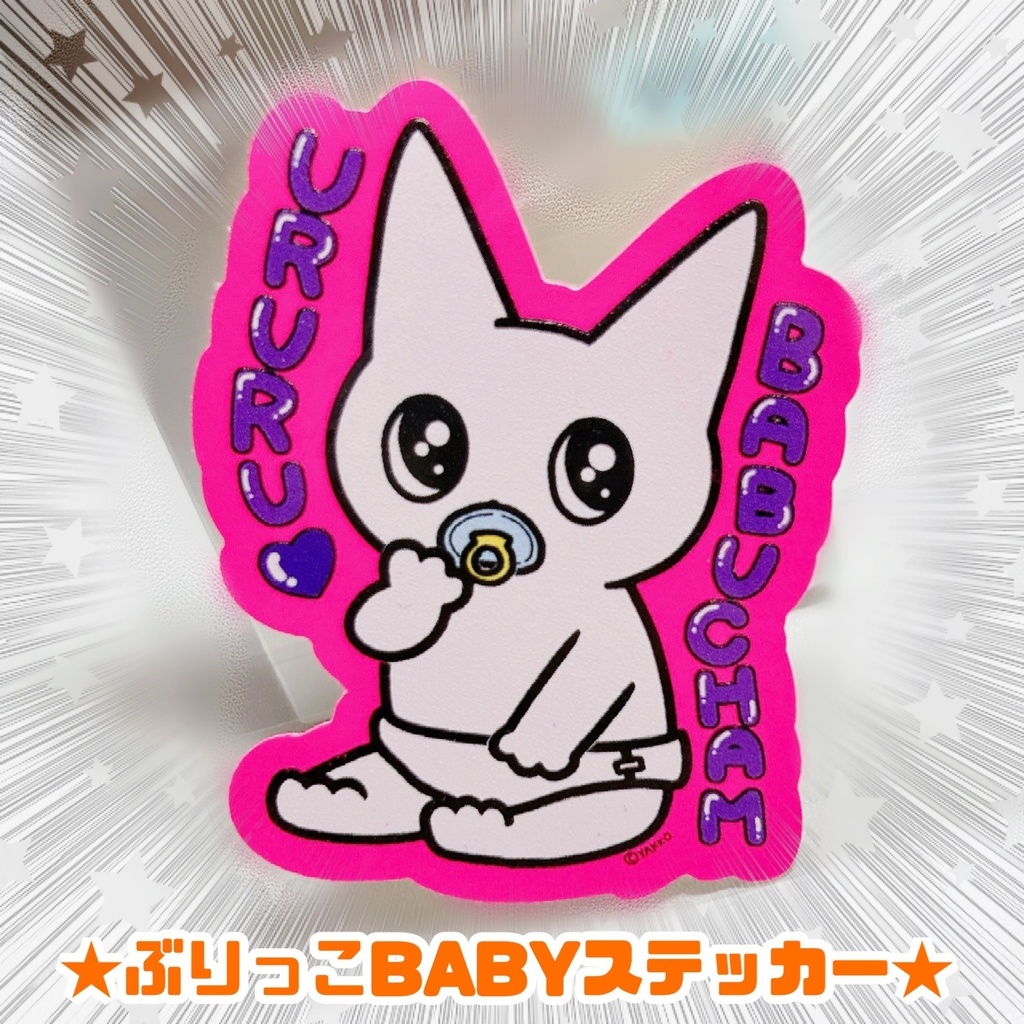 ぶりっこ♡BABY🍼ステッカー