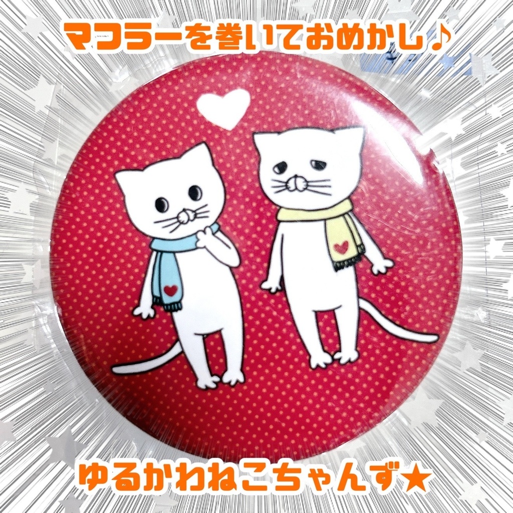 ゆるかわ♡缶バッジ