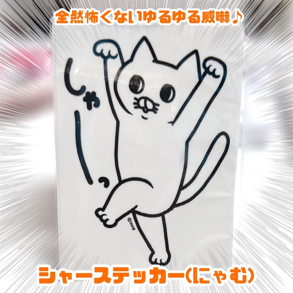 威嚇のシャーステッカー★(にゃむ)