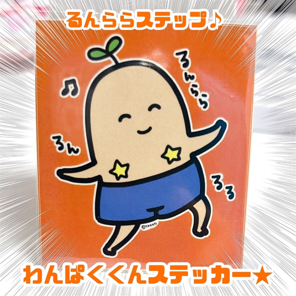 るんらら♪わんぱくくんステッカー★