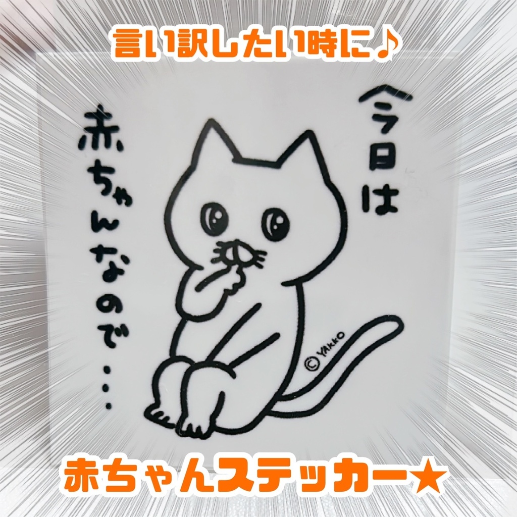 言い訳ステッカー★