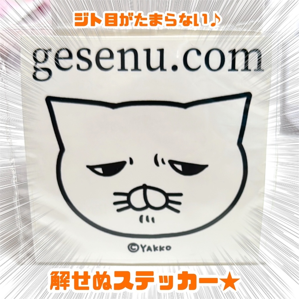 解せぬステッカー★(じゃむ)