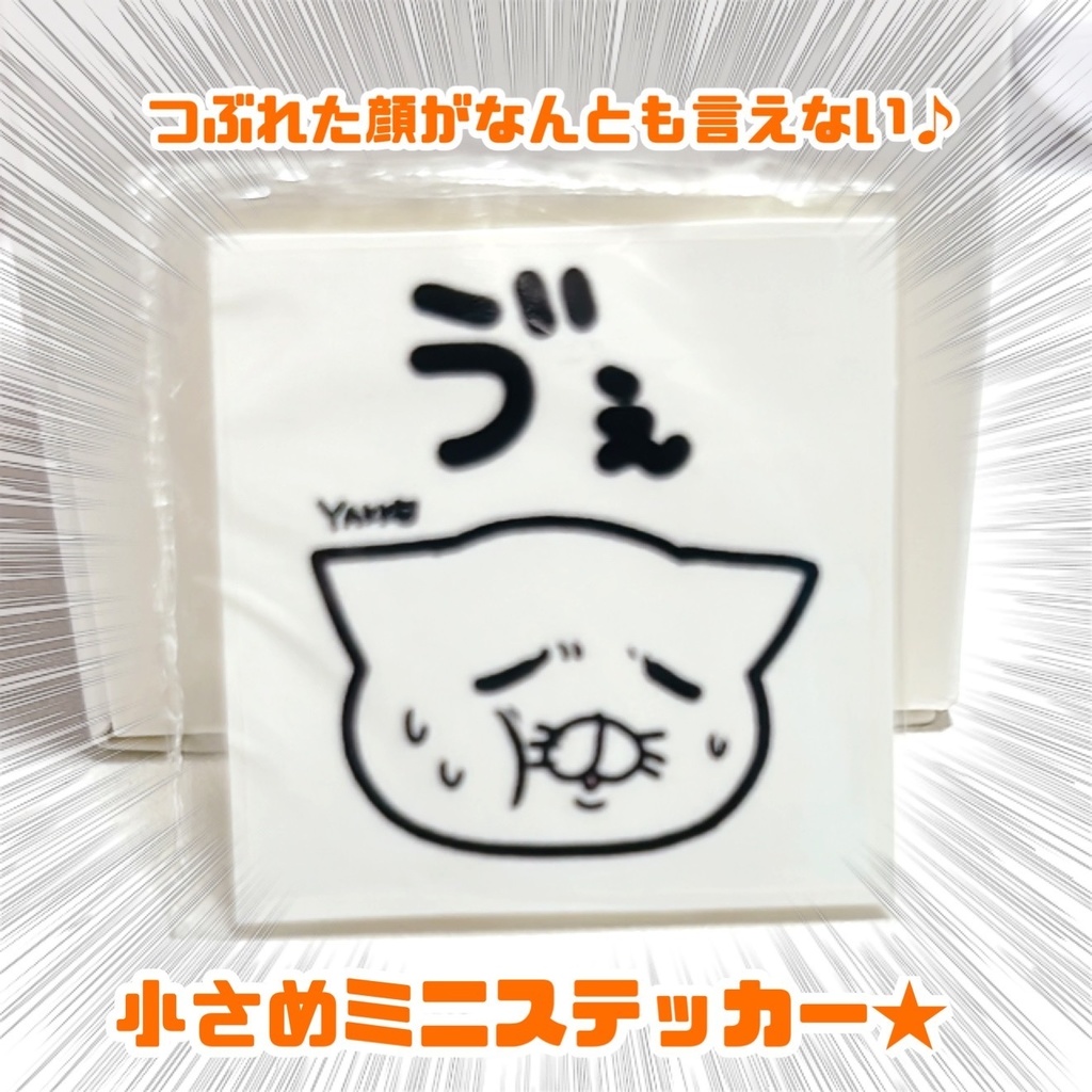 ぶにっとミニステッカー★