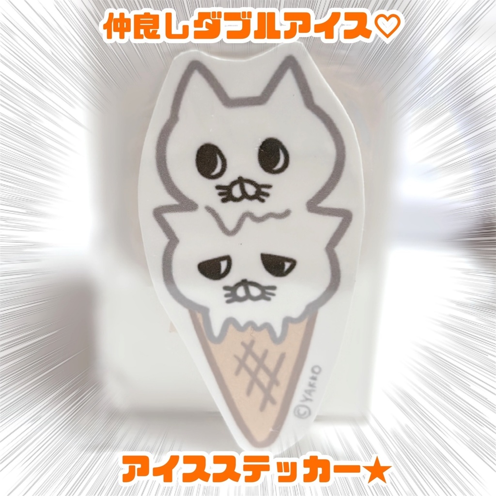 アイスステッカー★