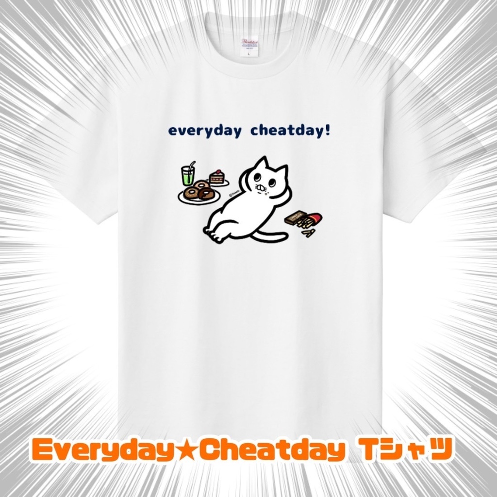 毎日チートデイ★Tシャツ(Lサイズ)