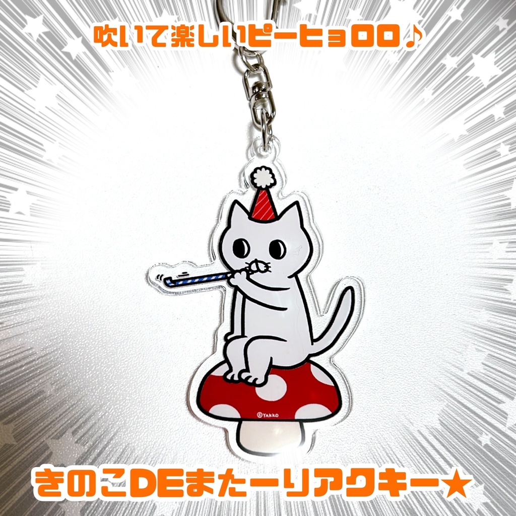 ピーヒョロロアクキー★