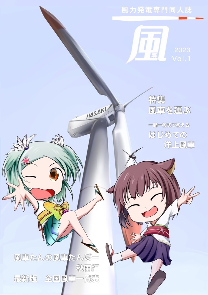 風力発電専門同人誌 風 Vol.1