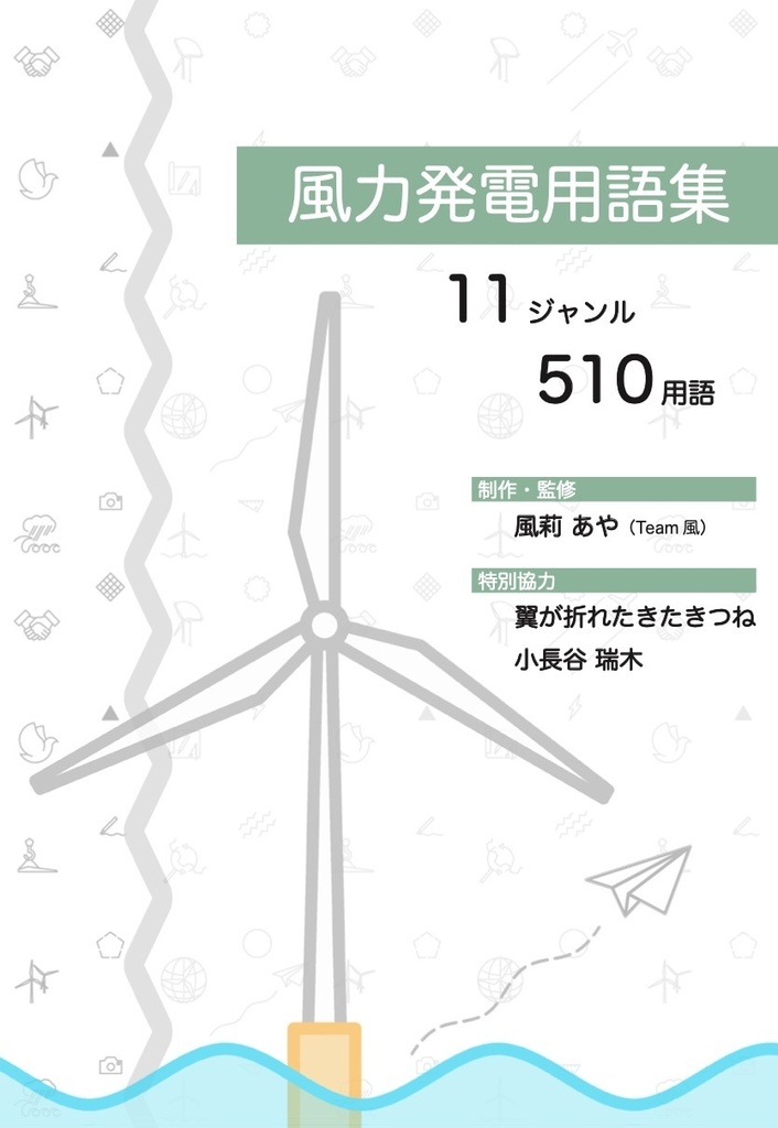 風力発電用語集