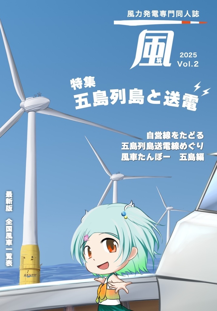 風力発電専門同人誌 風 新刊＋既刊セット