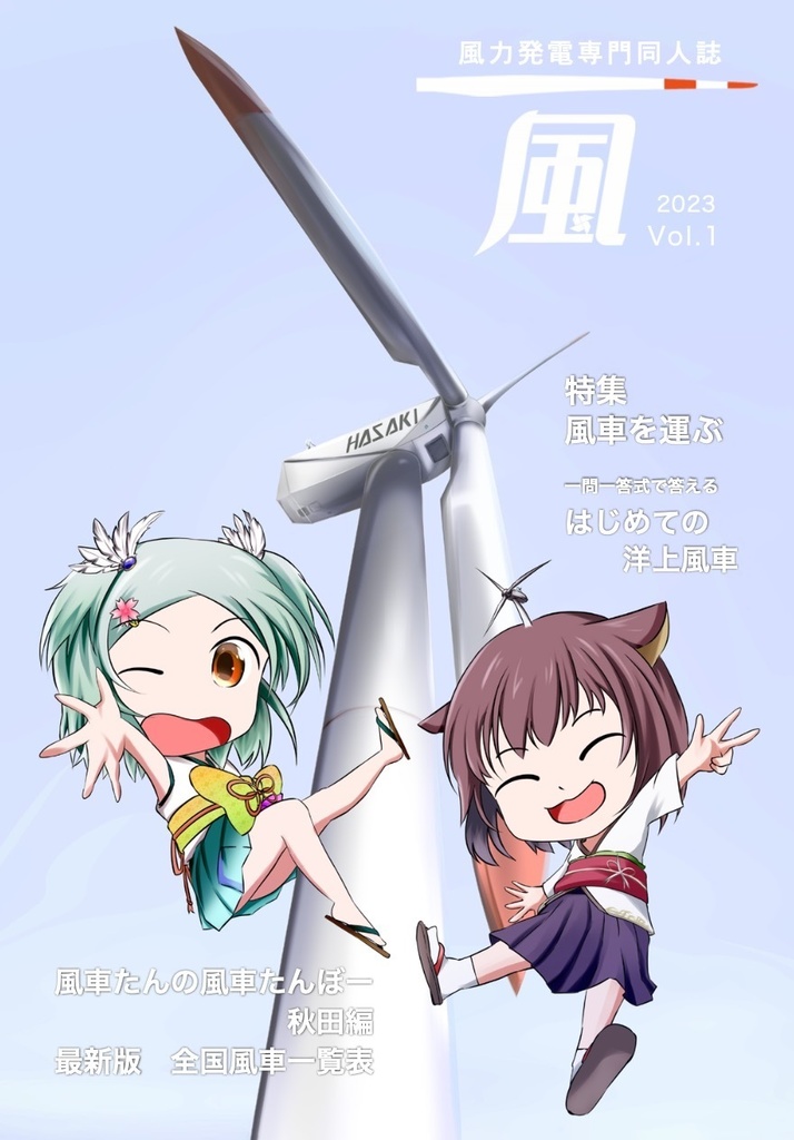 風力発電専門同人誌 風 新刊+既刊セット