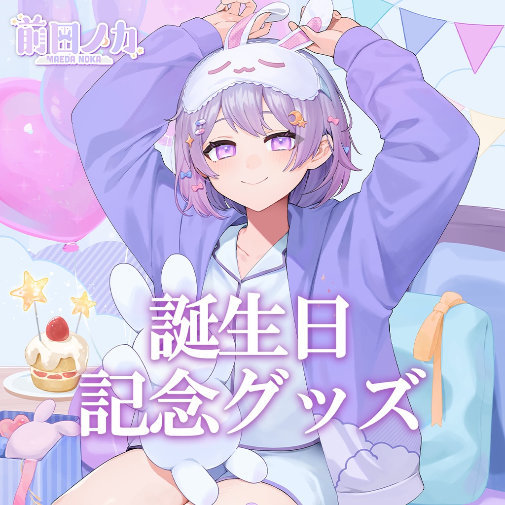 【誕生日記念グッズ2024】前田ノカ、誕生日だってよ【~1/12で販売終了】