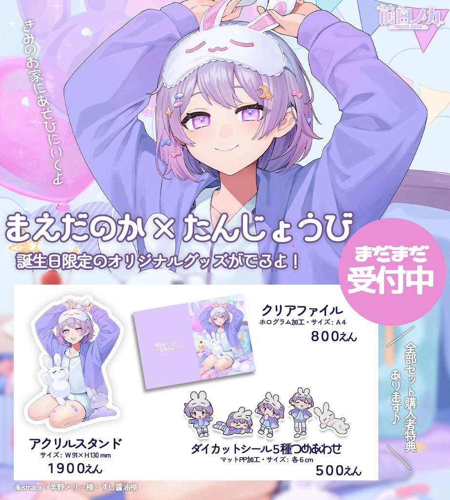 【誕生日記念グッズ2024】前田ノカ、誕生日だってよ【~1/12で販売終了】