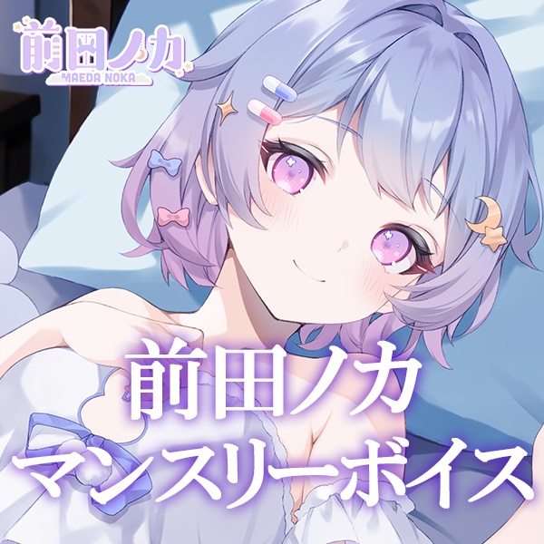 【常設】前田ノカマンスリーボイス