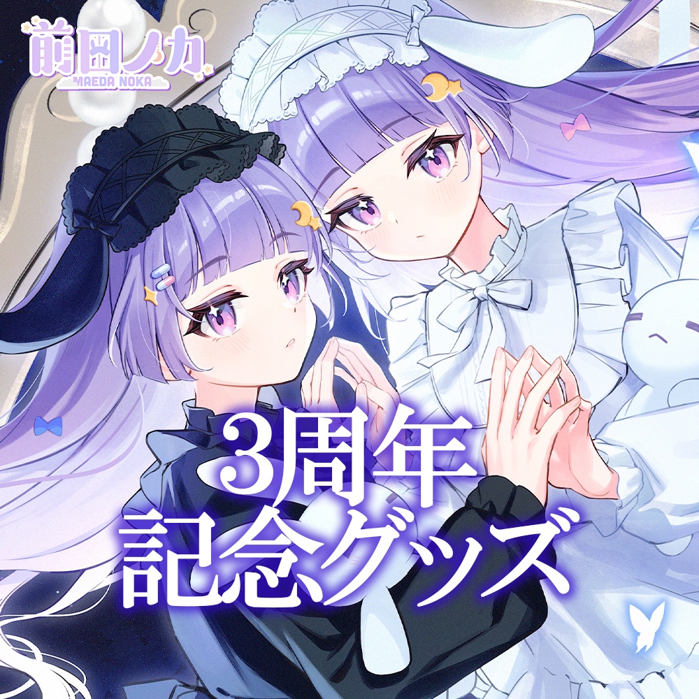 【3周年記念グッズ】新衣装お披露目セット【～4/5まで予約受付】