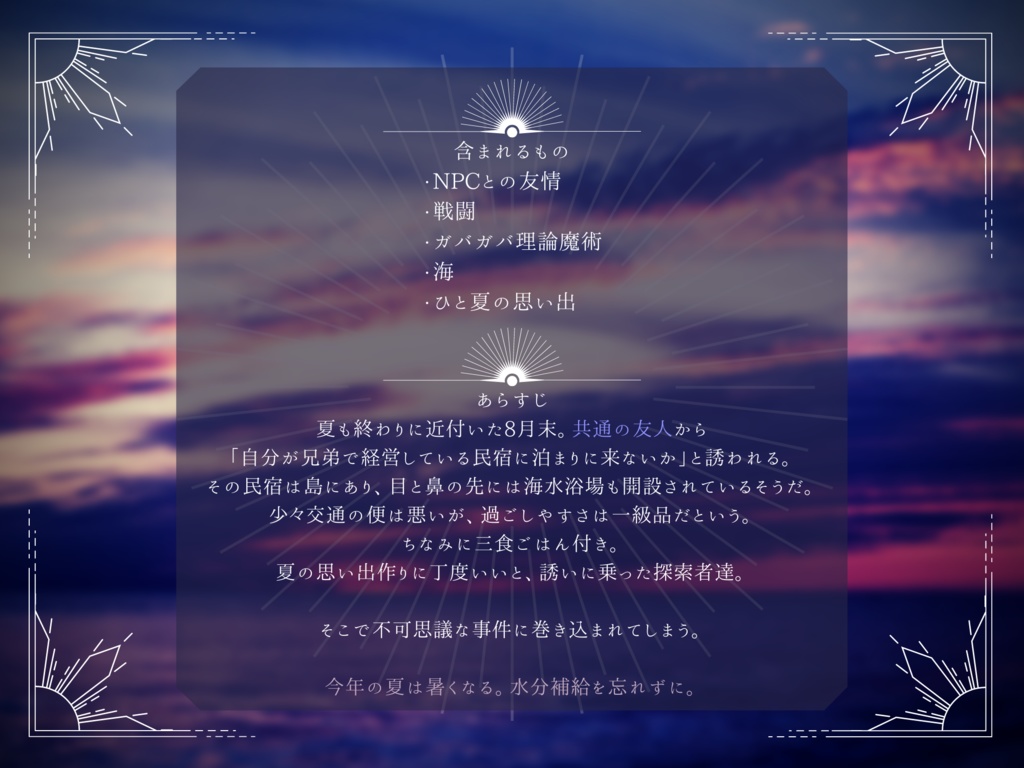 CoCシナリオ「95%の海」