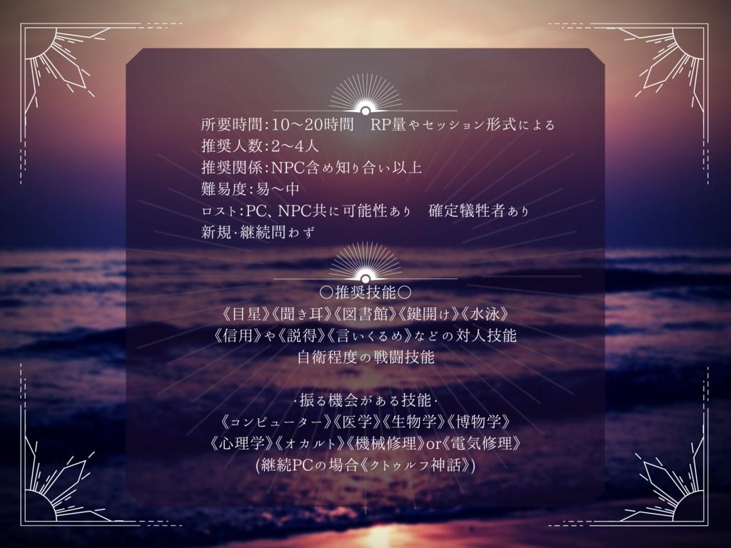 CoCシナリオ「95%の海」