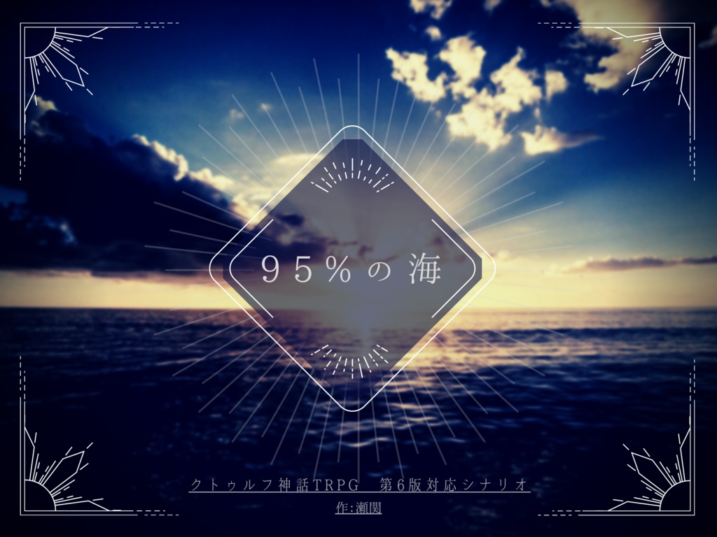 CoCシナリオ「95%の海」
