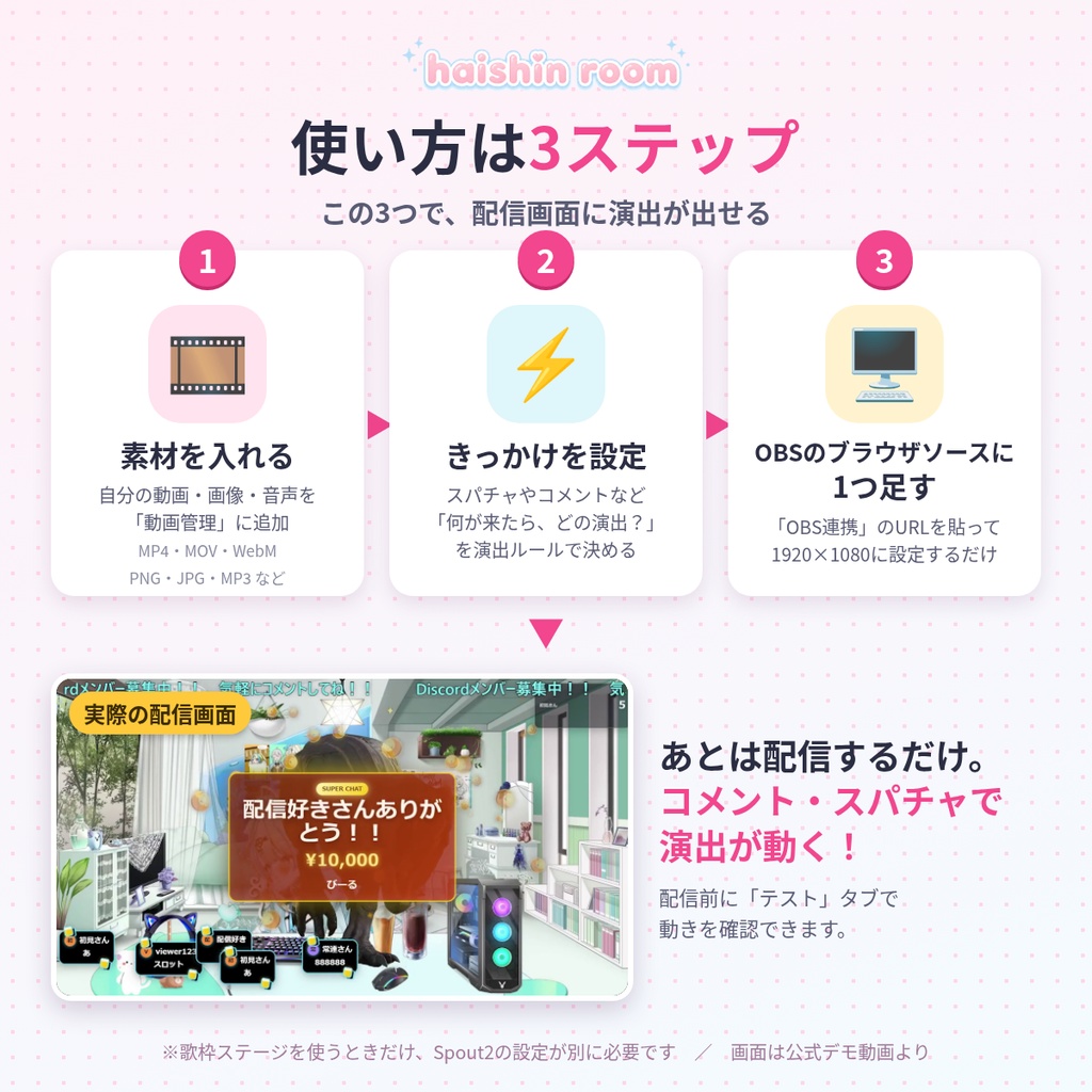 【無料β】OBS配信演出 haishin room|コメント・スパチャで動画が動く+3D歌枠ライブステージ【VTuber/YouTube・Twitch対応】