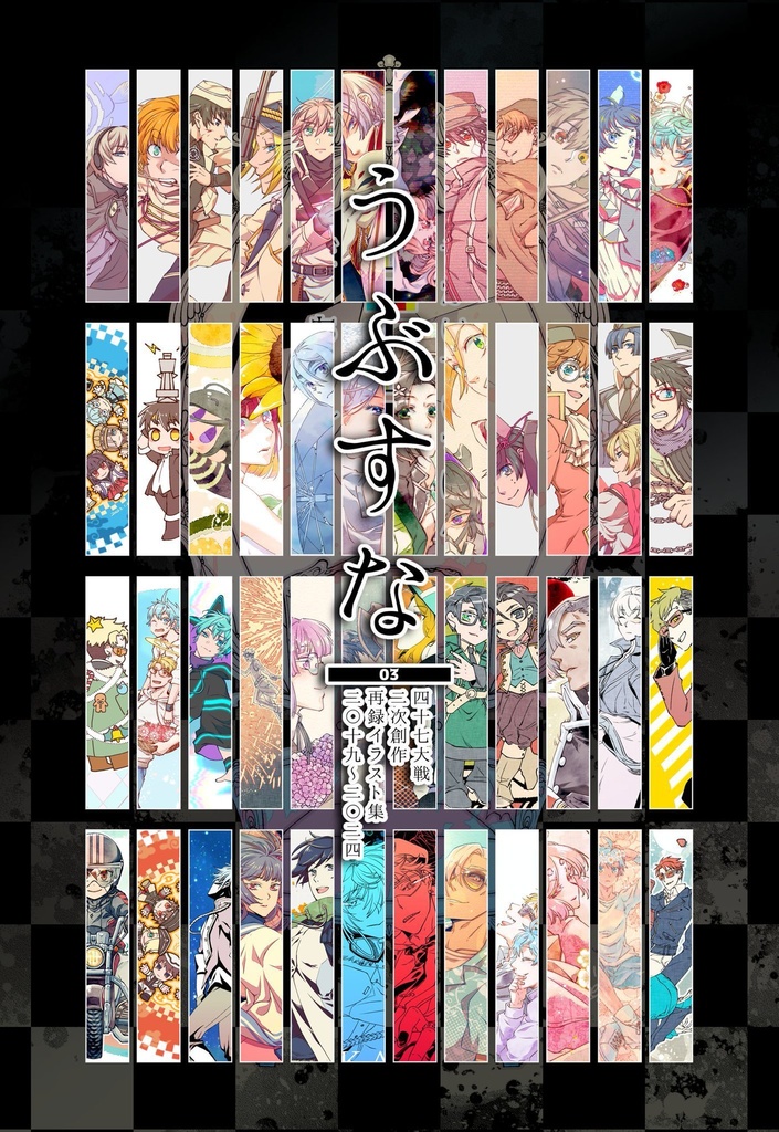 二次創作「うぶすな」イラスト・漫画再録集