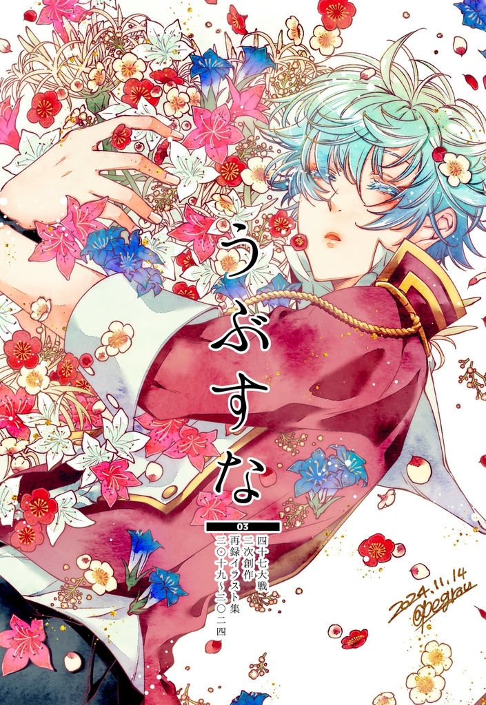 二次創作「うぶすな」イラスト・漫画再録集