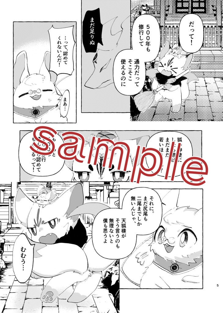 狐の神使と生贄の少女