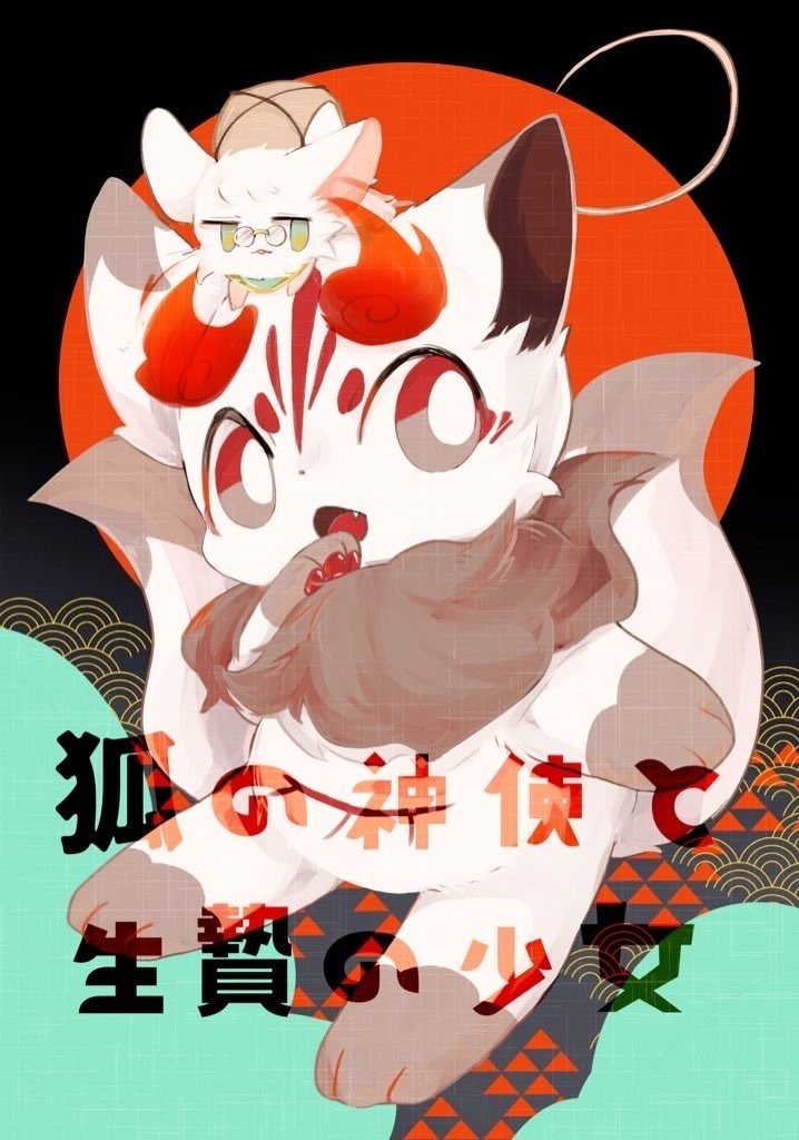 狐の神使と生贄の少女