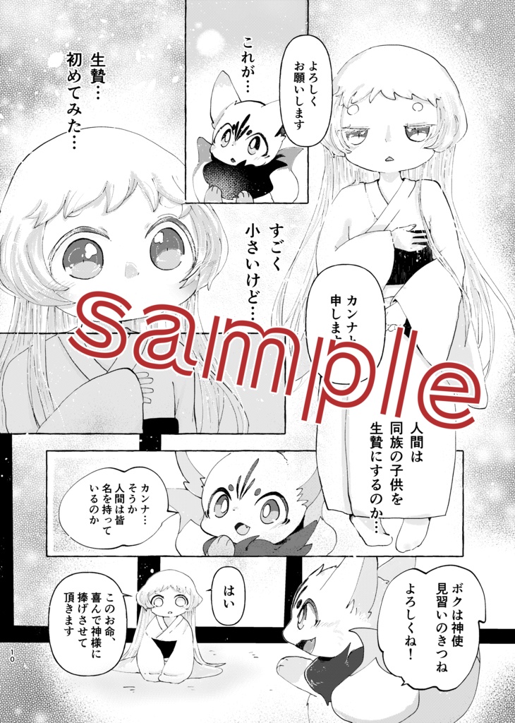 狐の神使と生贄の少女