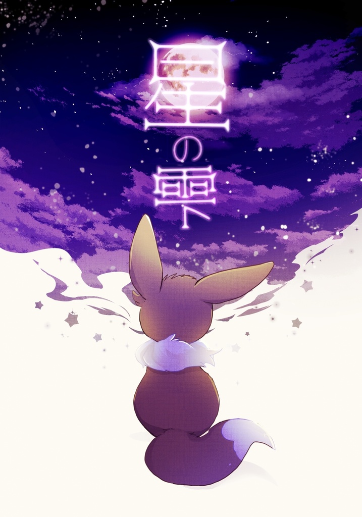 星の雫