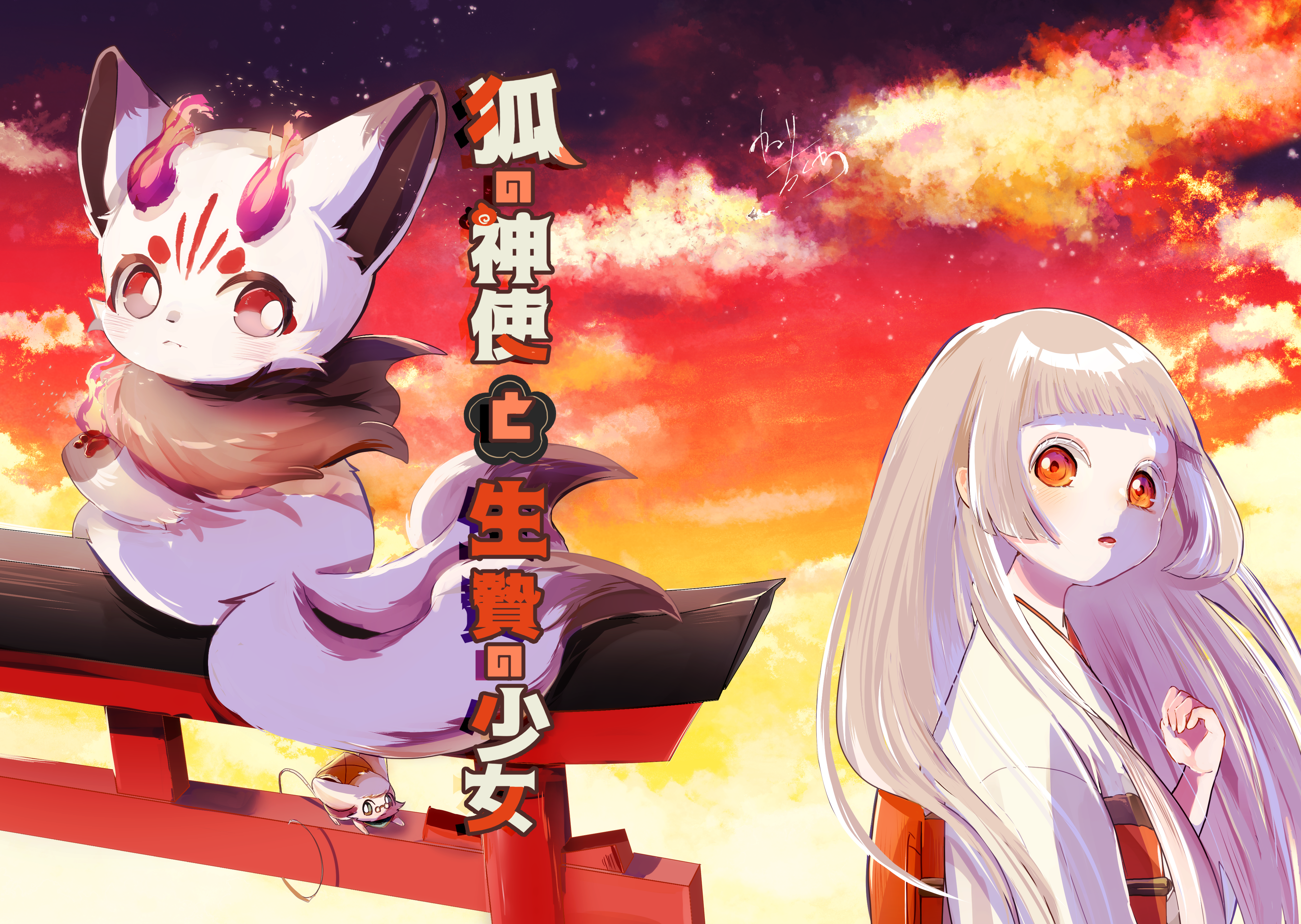 狐の神使と生贄の少女