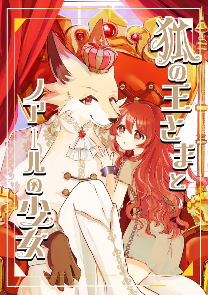 狐の王さまとノアールの少女