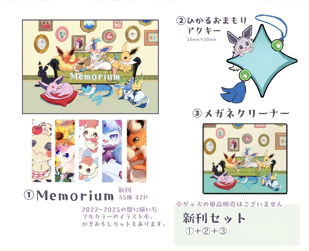 Memorium(セットor単品)