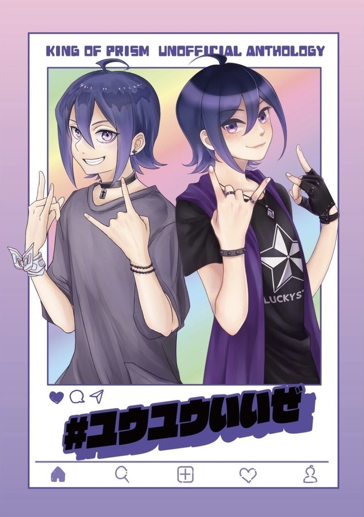 #ユウユウいいぜ【ユウユウアンソロジー】