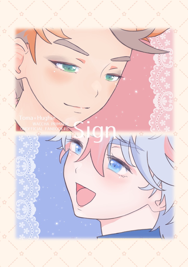 【とうひゅ】Sign【全年齢漫画】
