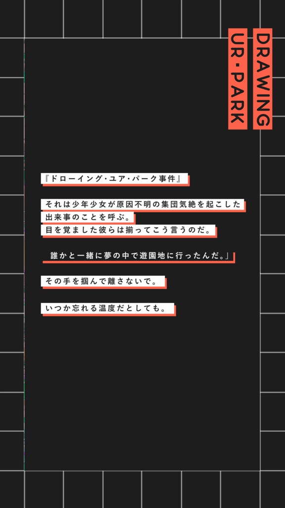 🌈CoCシナリオ|DRAWING・UR・PARK