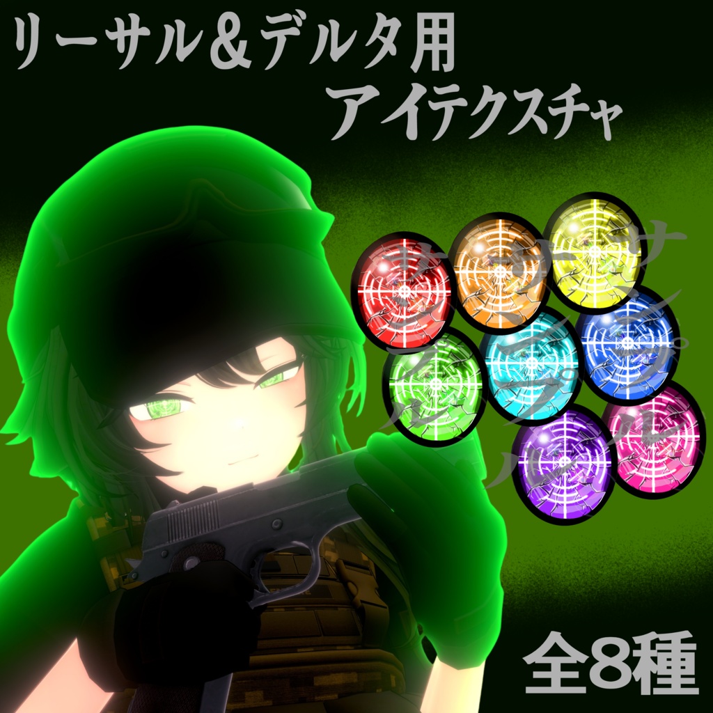【リーサルフリート向け】アイテクスチャ pt.2