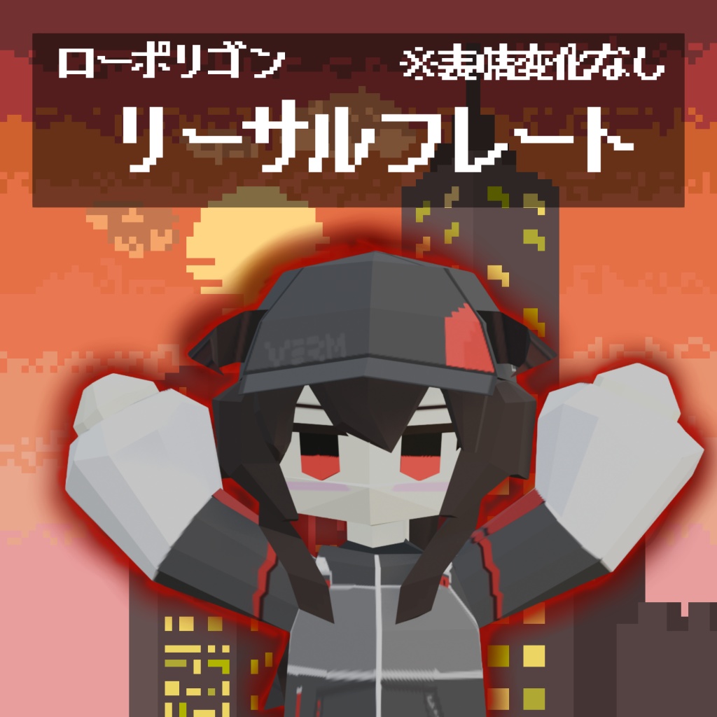 ローポリリーサルフレート！【おまけ】アニメーションアイテクスチャ