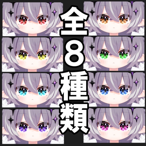 【 7アバター対応 】動かせれる❗️❗️輝きの目⭐️(Eye Texture)