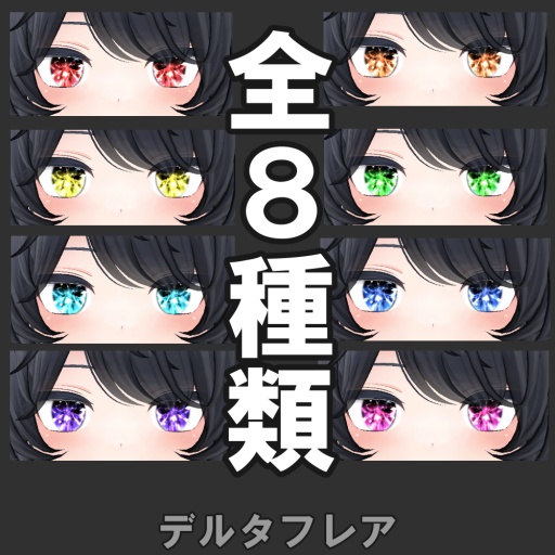 【 7アバター対応 】動かせれる❗️❗️輝きの目⭐️(Eye Texture)