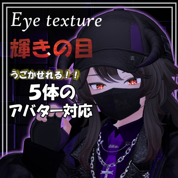 【 ７アバター対応 】動かせれる❗️❗️輝きの目⭐️（Eye Texture）