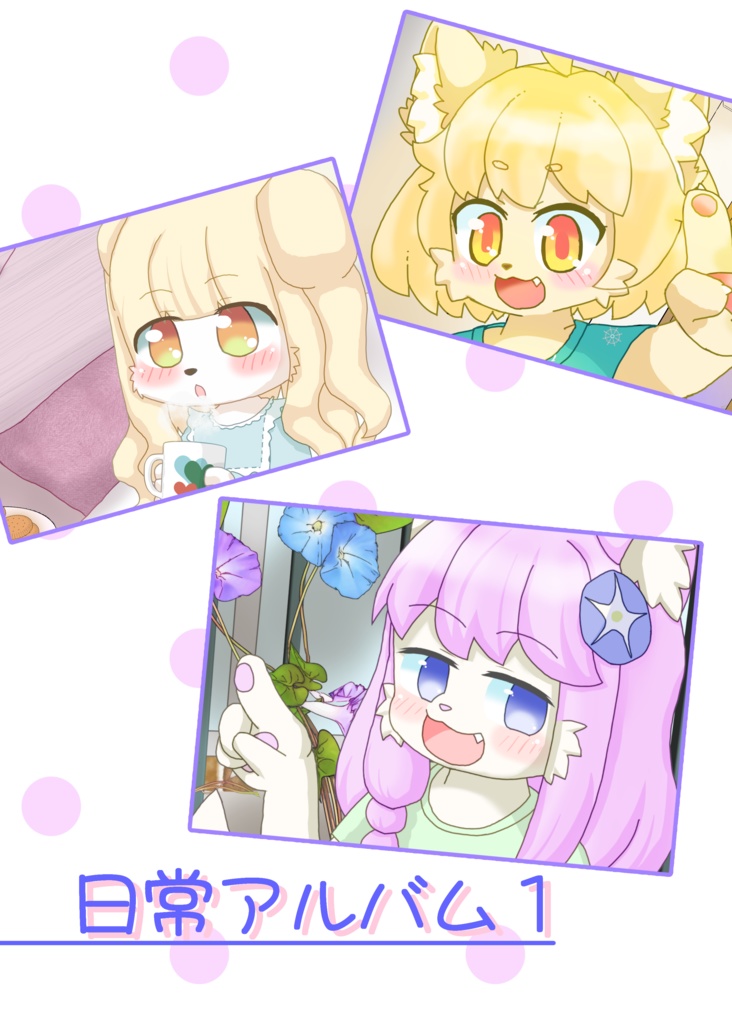 日常アルバム1