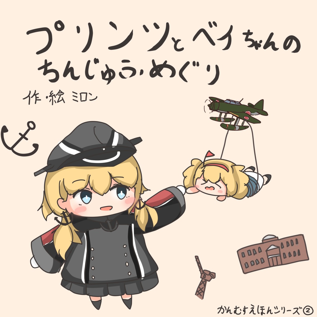 プリンツとベイちゃんのちんじゅふめぐり