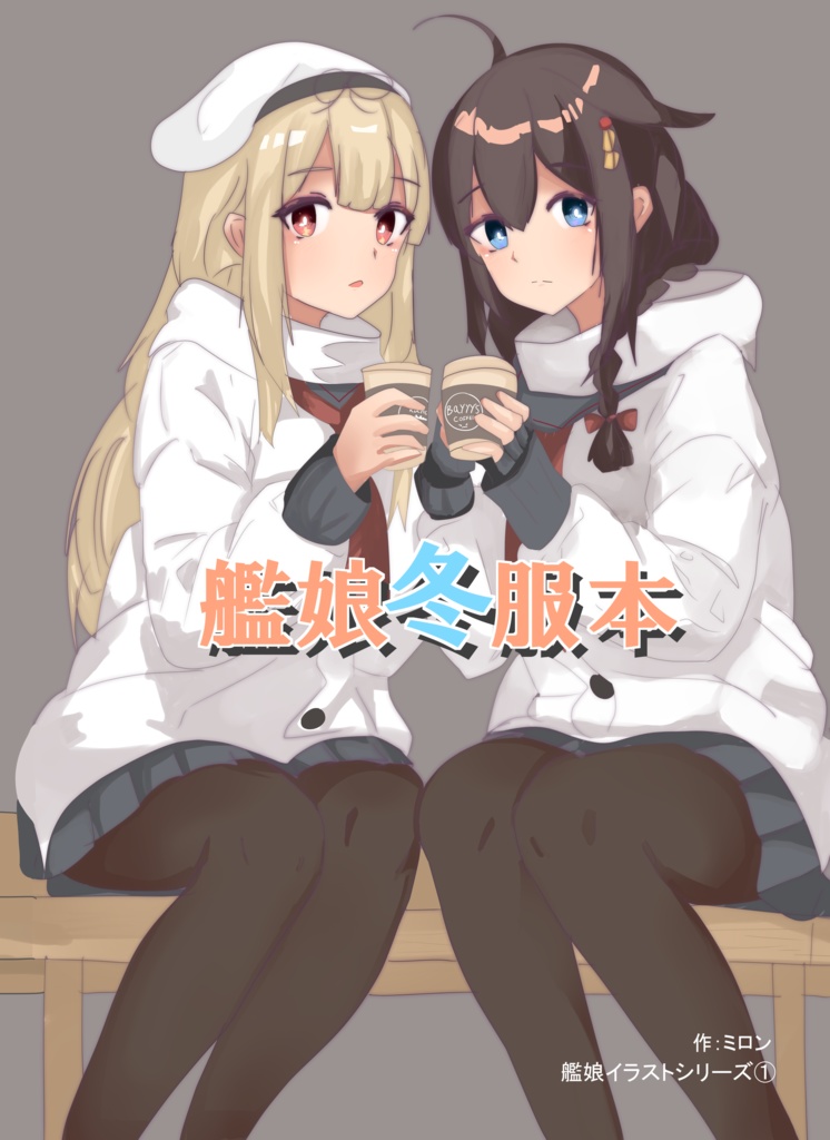 艦娘冬服本