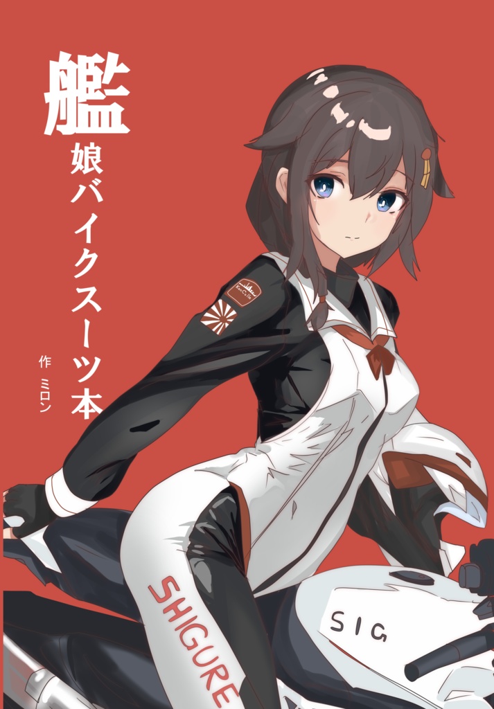 艦娘バイク本