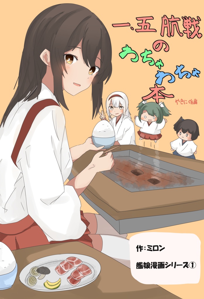 一,五航戦のわちゃわちゃ本