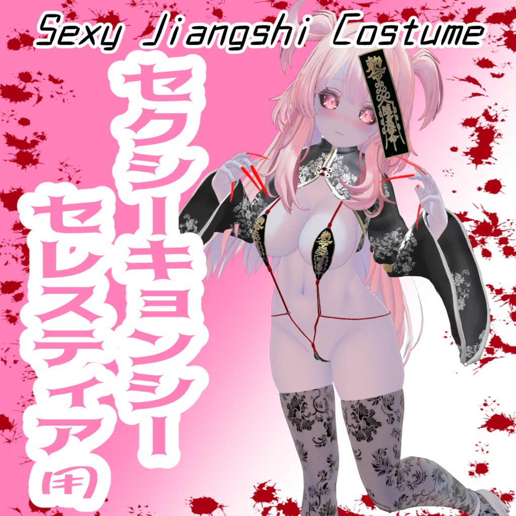 セレスティア専用］セクシーキョンシー衣装 - Cham.Inc - BOOTH