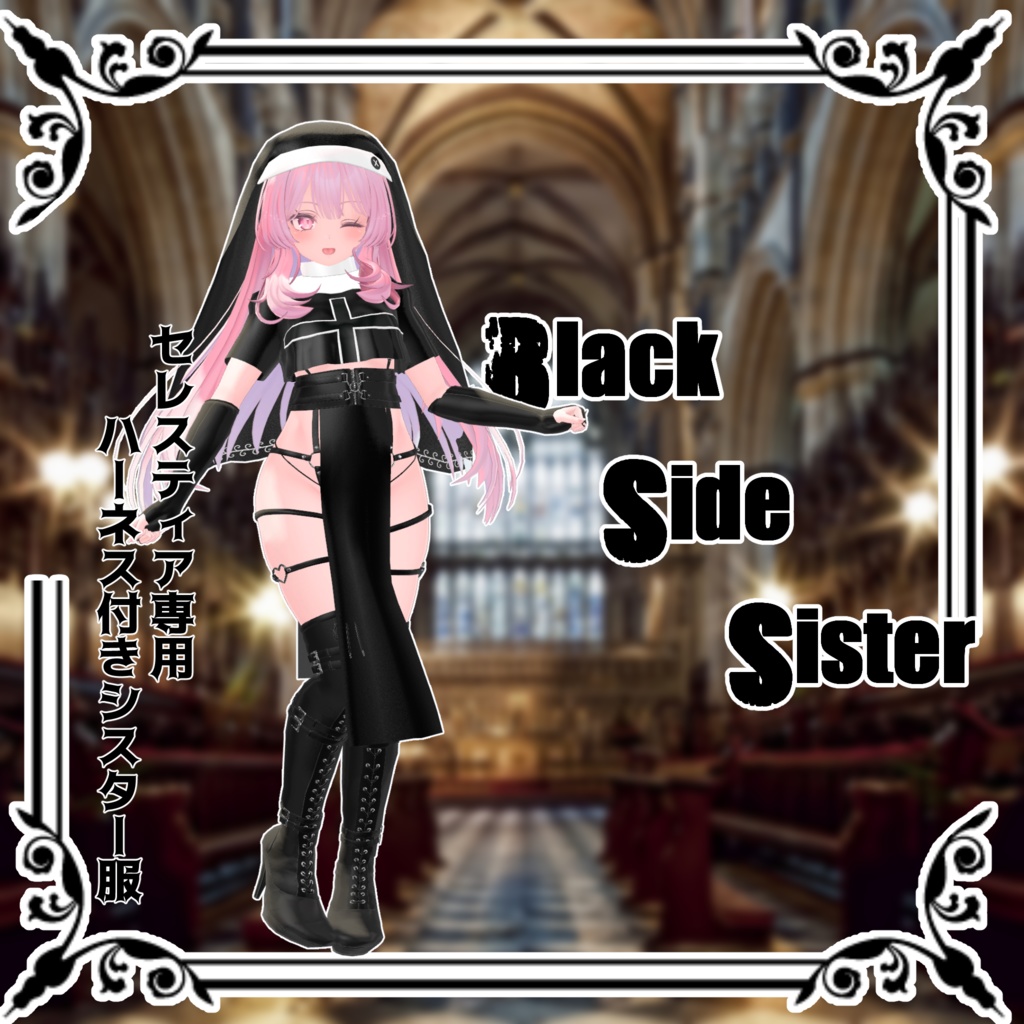 セレスティア専用］BlackSideSister ハーネス付きシスター服 - Cham