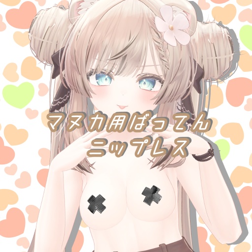 ばってんニップレス(マヌカちゃん用)